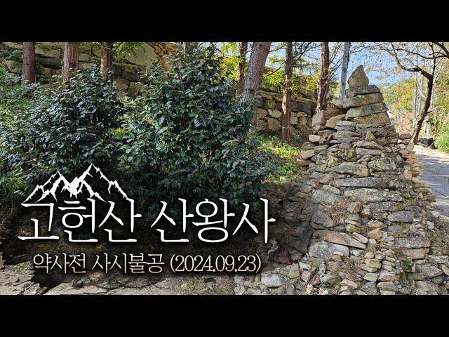 [울산 산신기도 사찰 산왕사] 약사전 사시불공(2024.09.23)