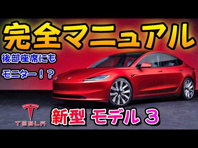 【新型車】テスラ 新型モデル3 完全マニュアル徹底解説！！ マイナーチェンジで大幅変更！！ 世界で一番売れている電気自動車！！国産の電気自動車より安い！？