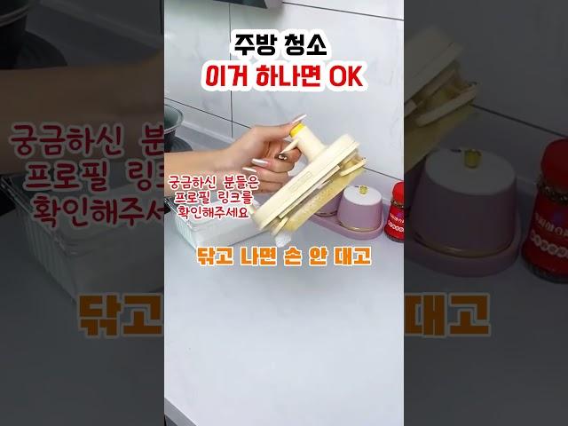 주방 청소 이거 하나면 끝 #주방꿀템 #주방용품 #꿀템추천 #꿀템 #다이소 #생활용품추천