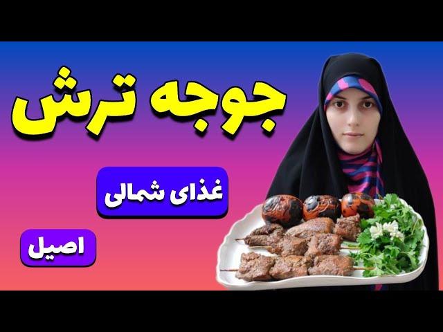 طرز تهیه جوجه ترش | آموزش آشپزی ایرانی ، غذای شمالی ، اشپزی اصیل ایرانی