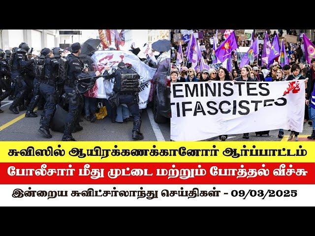 இன்றைய சுவிட்சர்லாந்து செய்திகள் (09/03/2025) – Swiss Tamil News Today #swisstamiltv