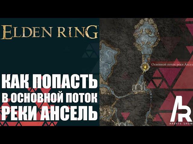 ELDEN RING: КАК ПОПАСТЬ В ЛОКАЦИЮ ОСНОВНОЙ ПОТОК РЕКИ АНСЕЛЬ. СКРЫТЫЙ ПУТЬ.