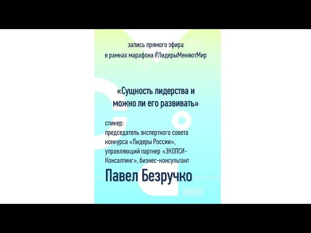 Сущность лидерства  можно ли его развивать | Павел Безручко