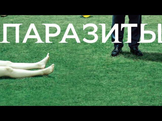 ФИЛЬМ ЛЕГЕНДА!!! ЛУЧШИЙ ФИЛЬМ ЗА 10 ЛЕТ! Паразиты.