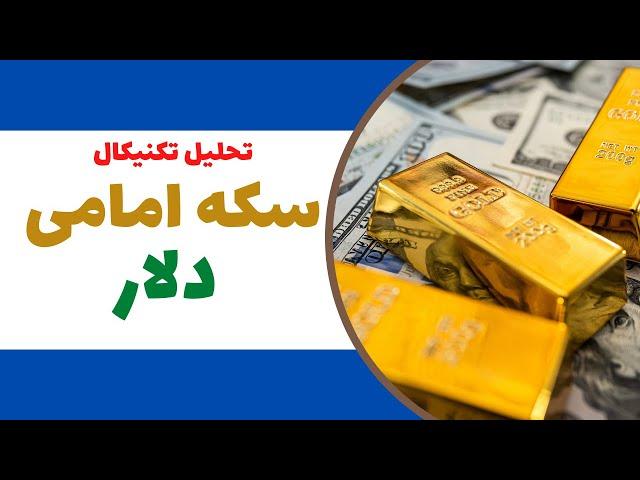 تحلیل تکنیکال طلا و سکه امامی | بررسی نقاط خرید و فروش