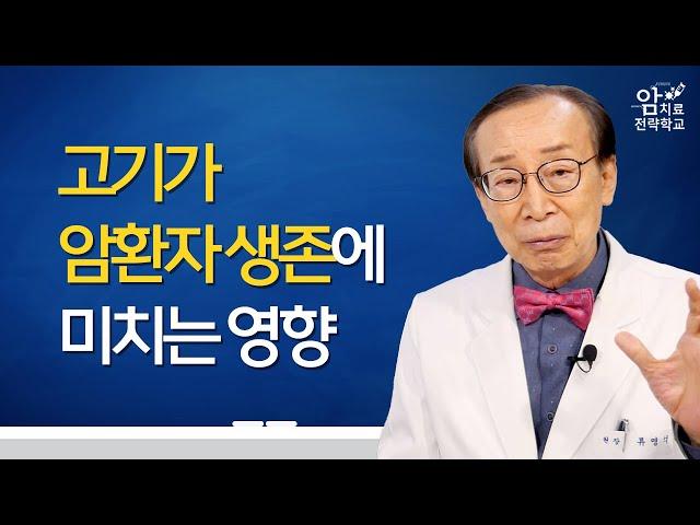 고기와 암환자 생존율 / 암환자 고기 먹어도 되나요? 01 / 암환자 영양관리