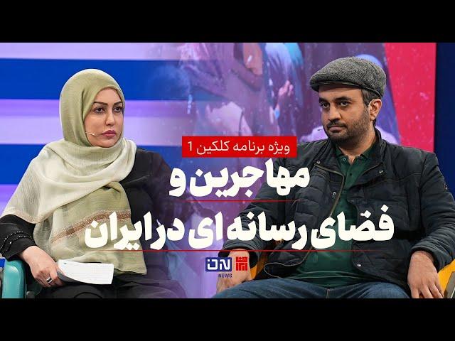 ویژه برنامه کلکین ۱مناظره ای  با موضوع مهاجرین و  فضای رسانه ای در ایران