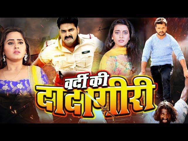 Vardi Ki Dadagiri | New Bhojpuri Film | Pawan Singh, Khesari Lal Yadav