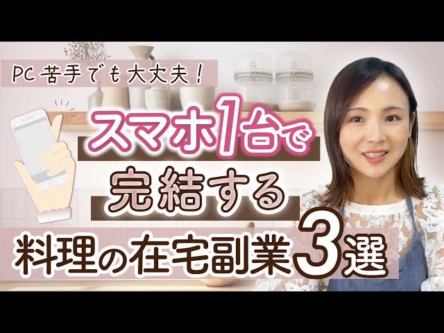 スマホで完結する料理の在宅副業｜PC苦手でも大丈夫！