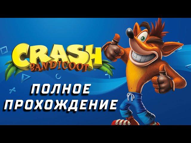 Crash Bandicoot 1 - Полное Прохождение