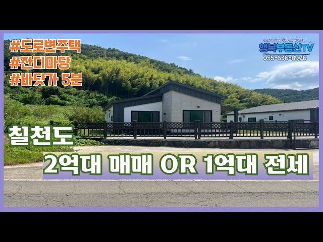 [C-295] 칠천도 내 2억대 잘 꾸며진 전원주택!! 1억대 전세도 가능!!