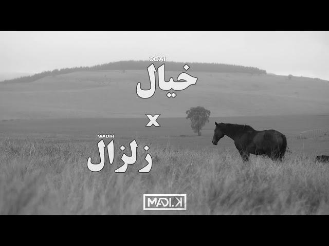 Khayal x Zelzal (Madi Karimeh Mashup) Odai x Wadih Cheikh [TREND]