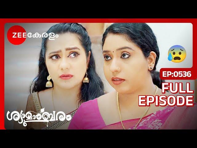 ഐശ്വര്യയുടെ കളികൾ ഇന്നവസാനിക്കും- Shyamambaram | Full Ep -536 | Akhil, Shyama | Zee Keralam