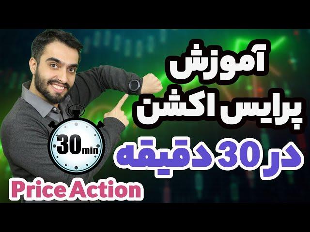 آموزش پرایس اکشن  - پرایس اکشن به زبان ساده