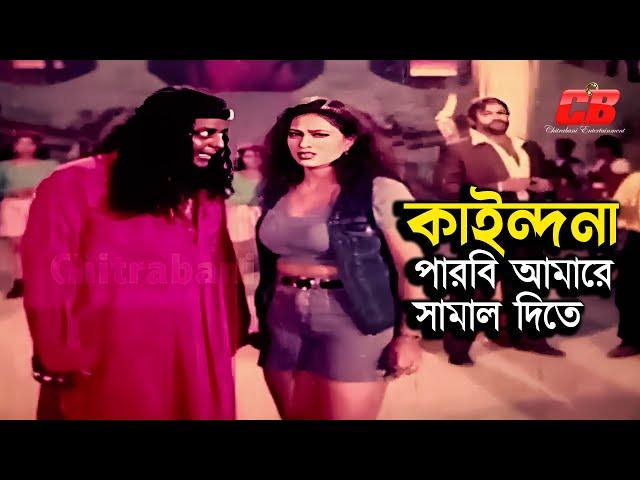 পারবি আমারে সামাল দিতে | Dipjol | Popy | Shakib Khan&Amin Khan | Hira Chuni Panna