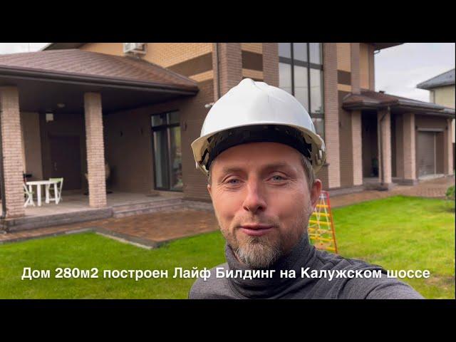 Обзор построенного дома под ключ 280м² от Лайф Билдинг | Строительство коттеджей под ключ в Москве