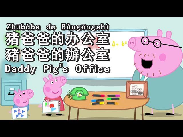 Peppa Pig in Mandarin - 𝐃𝐚𝐝𝐝𝐲 𝐏𝐢𝐠'𝐬 𝐎𝐟𝐟𝐢𝐜𝐞 - 𝟖 𝐂𝐂 𝐒𝐔𝐁𝐒