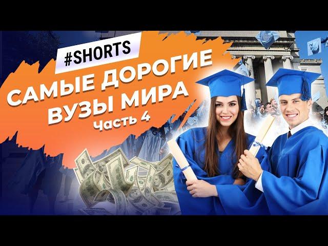 В каких ВУЗах самая высокая стоимость образования? #Shorts