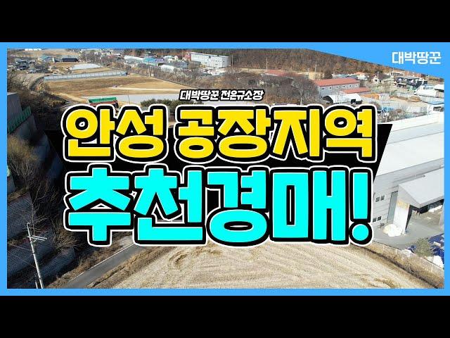 안성 입지 좋은 공장부지 경매 추천! / 17년 토지전문가