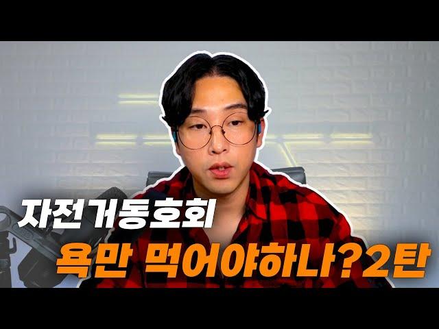 형님들 우리 맨날 욕만 먹어야 하나요? 함께 하시죠