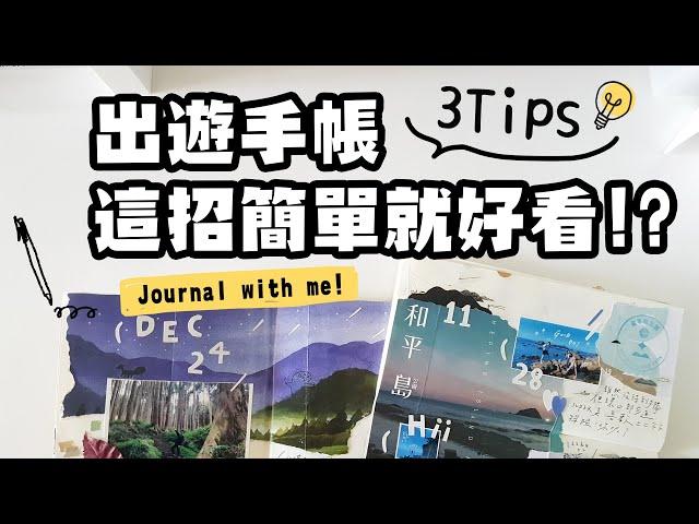 ▌手帳3 Tips ▌出遊回來手帳怎麼寫？這招超簡單！Journal with Me