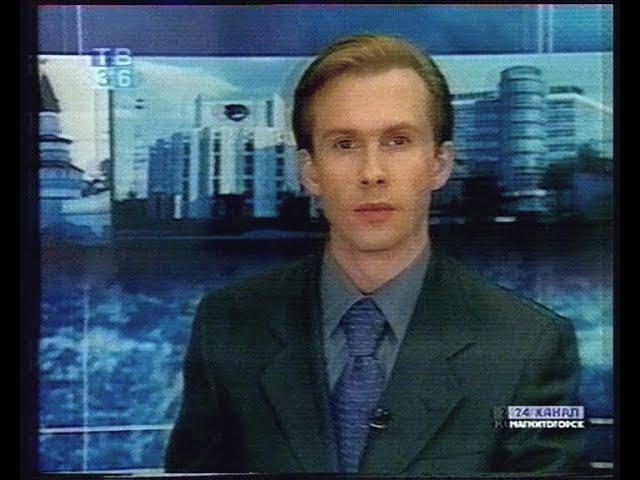 "Вести Южный Урал"_ А.Андриянов (вечер)  20.4.2004г