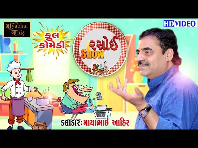 રસોઈ Show || Mayabhai Ahir™ || Full comedy || 2019