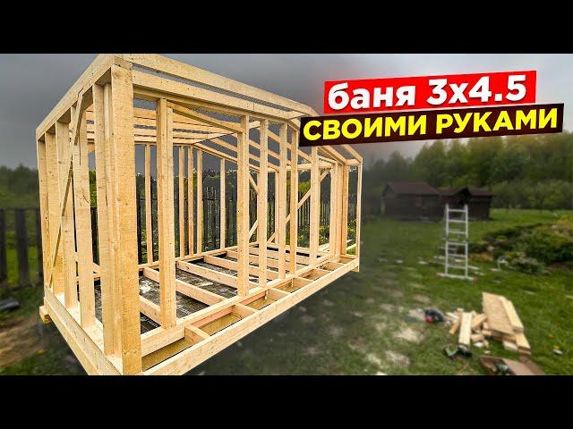 МИНИ БАНЯ 3х4 по минималке! Максимально просто и быстро!