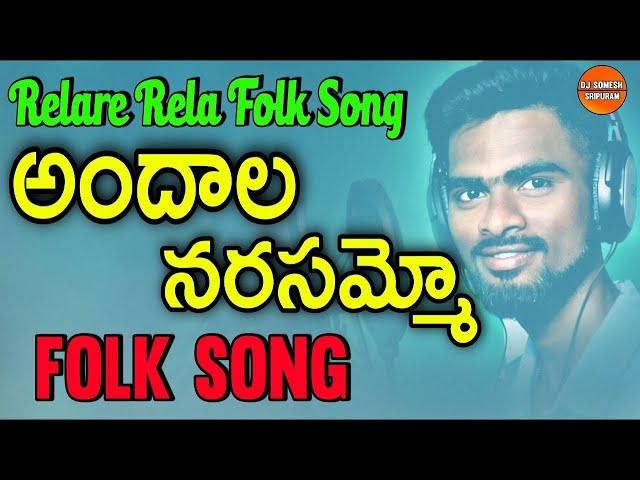 Andhala Narasammo | djsomesh sripuram | cheyyi chusada gajulesada | srikakulam folk songs |#trending