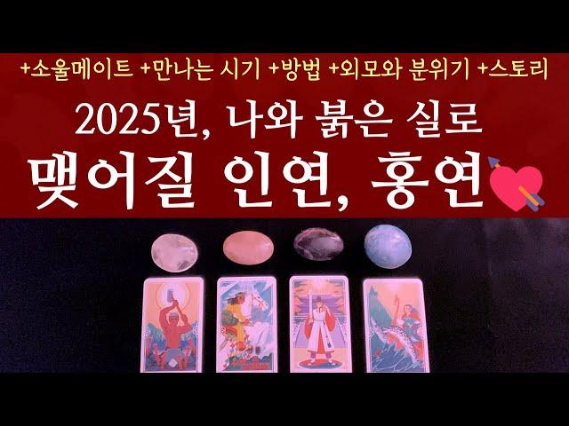 [타로 연애운]2025년, 나와 빨간 실로 묶일 인연, 홍연 +소울메이트 +만나는 시기 +만나는 방법 +나이 +외모와 분위기 +두사람의 행운