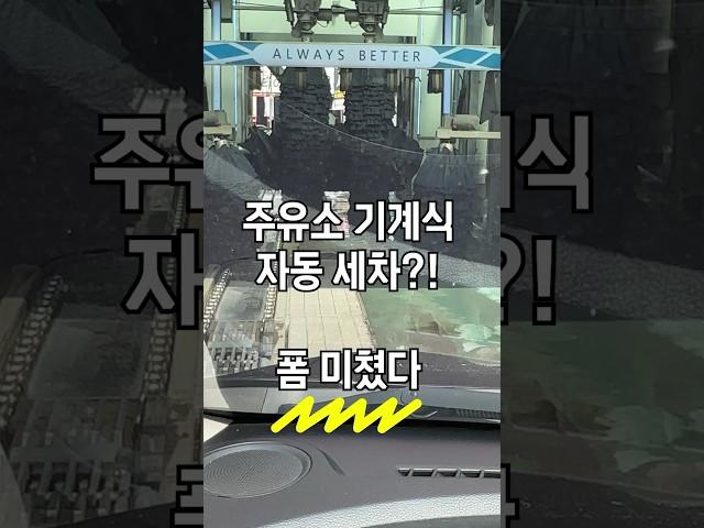 주유소, 자동 세차 ( 핵심 포인트는 ?!! )