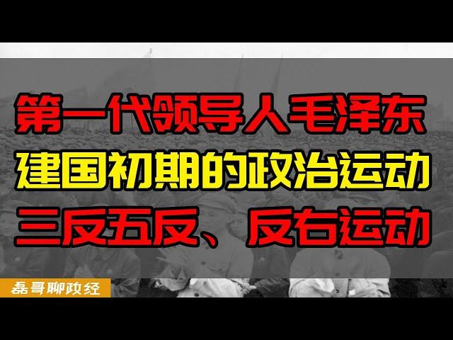 从当下的中国看毛泽东和建国初期的政治运动(1)抗美援朝后：三反五反、反右运动对当下共同富裕的启示