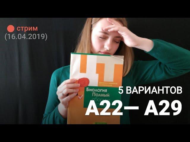 ЦТ по биологии.  А22-А29 (5 вариантов)