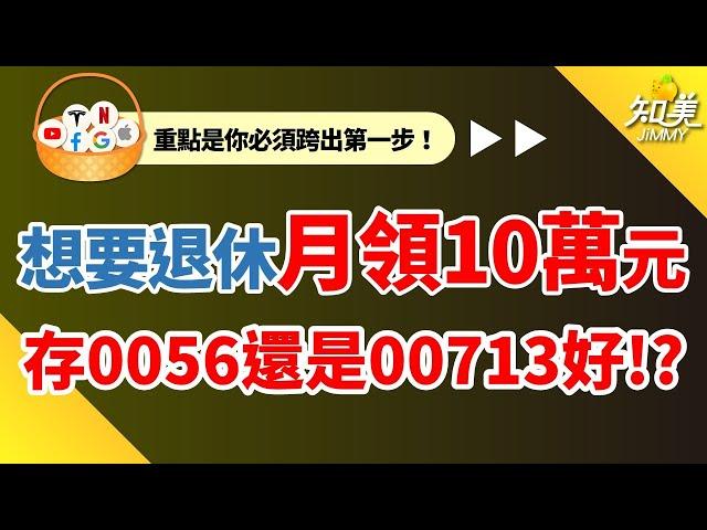 【用0056還是00713存退休金比較好？】｜高股息ＥＴＦ，退休月領10萬元｜四個重點面向分析，讓你存得安心又放心｜知美JiMMY