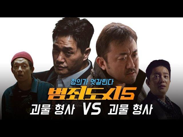 범죄도시5 예고편 유지태 편 (팬메이드/가상캐스팅) RoundUp 5 Trailer