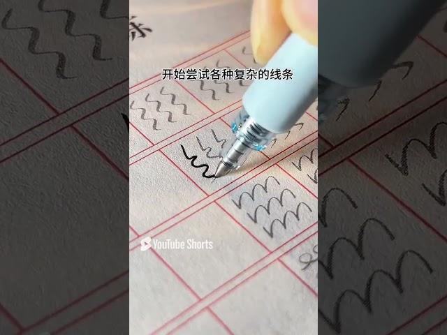 练字是一件长期且有效的事情，选择好的方法，才能更好地坚持下去。#实用行书 #连笔字 #练字