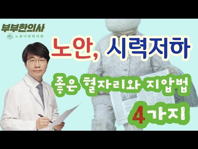 93. 노안에 좋은 혈자리와 지압법 4가지(안구건조, 시력저하, 눈침침)ㅣ한의학박사, 침구과 전문의, 산청김, 김경태 원장| ft 부부한의사