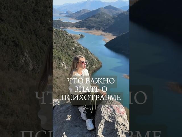 Что важно знать о психотравме | Марина Ирина #психотравма #психолог