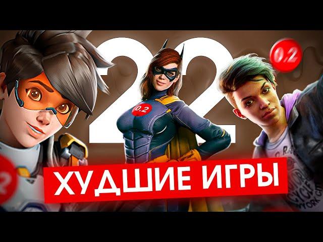 ХУДШИЕ ИГРЫ 2022