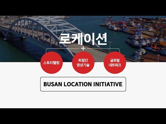 2024 부산 로케이션 이니셔티브 | 2024 Busan Location Initiative