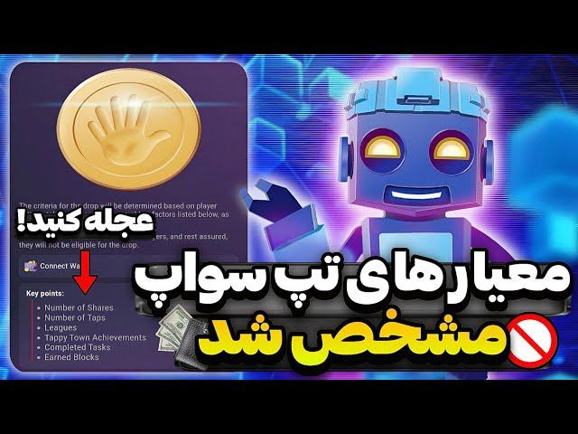 فوریتمام شرایط تپ سواپ مشخص شد اگه شرایط جدید رو تکمیل نکنی توکن نمیگیری تاریخ دقیق لیست؟