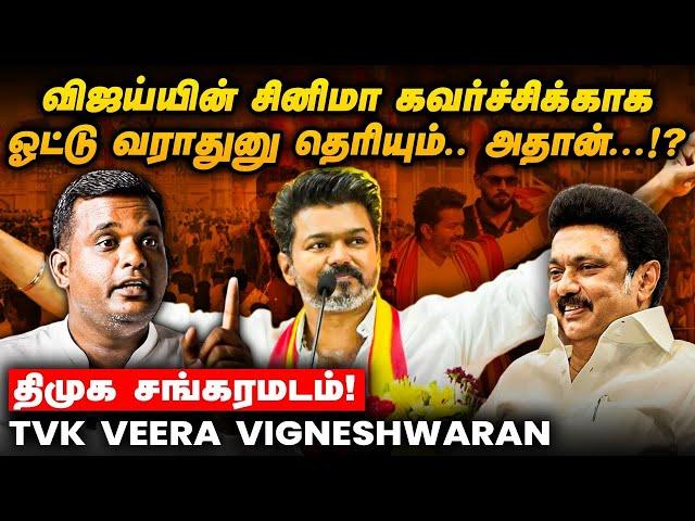 MK Stalin ஒரு துக்ளக் முதல்வர் - TVK Veera Vigneshwaran | Vijay | Udhayanidhi