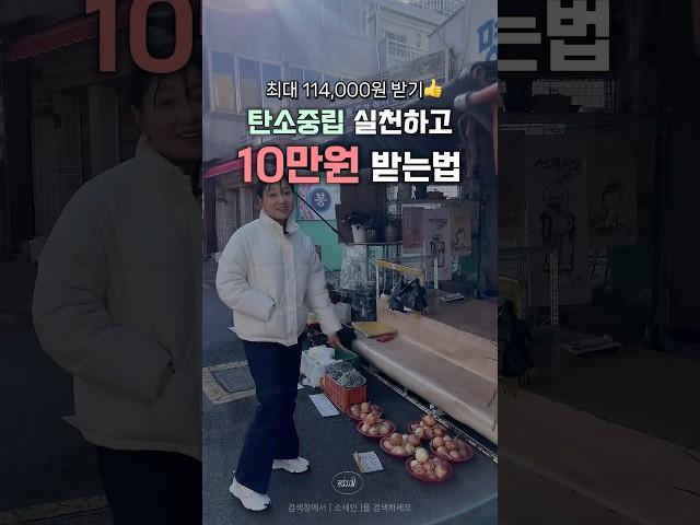탄소 줄이고 10만원 버는법