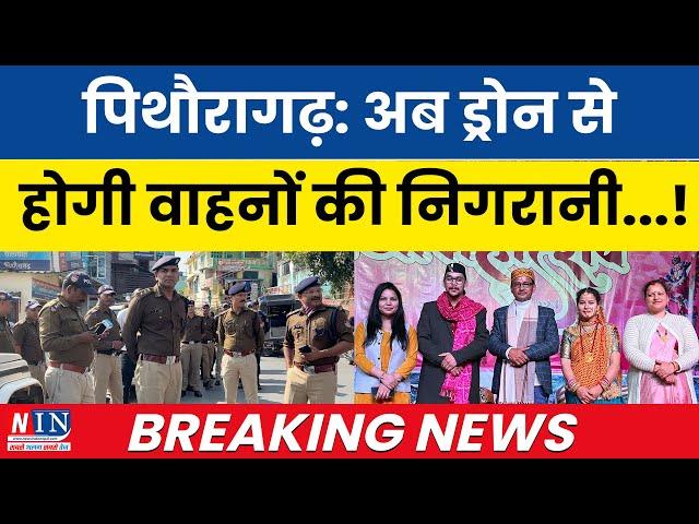 पिथौरागढ़ : अब ड्रोन से होगी वाहनों की निगरानी...! Breaking News Pithoragarh | NIN Today | #news |