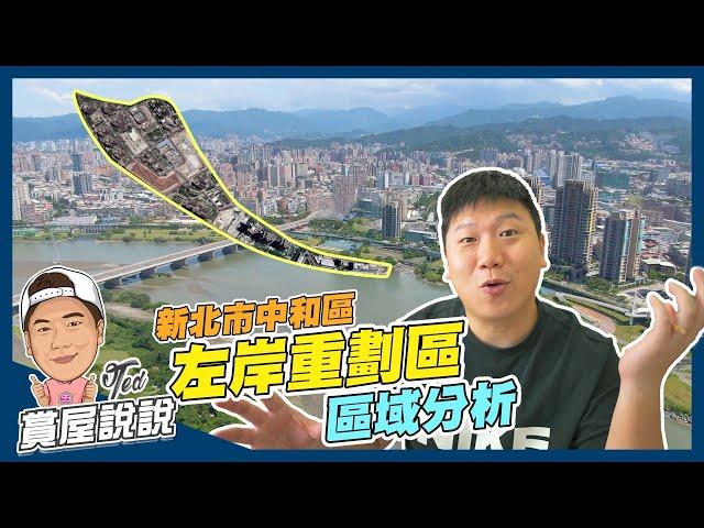 【賞屋說說】左岸重劃區 區域分析 | 新北市中和區 | 河岸重劃區 | 親水生活 | 捷運中原站 | 環河西路河濱公園