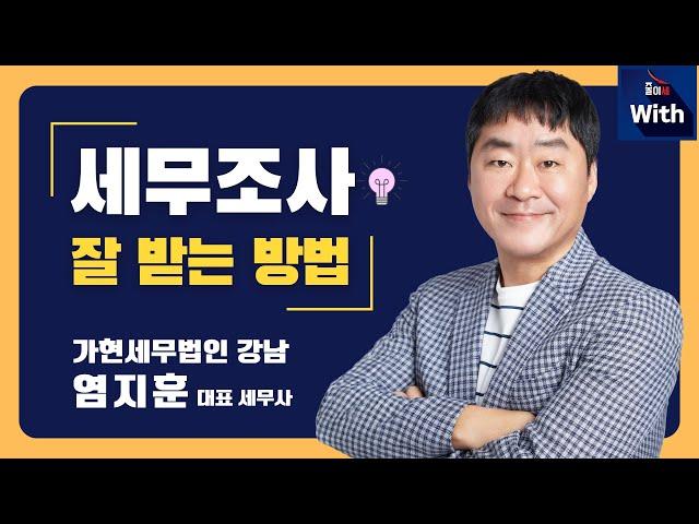 세무조사 잘 받는 방법 (가현세무법인 강남 염지훈 대표 세무사)