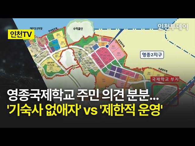 [인천TV] 영종국제학교 '기숙사 없애자' vs '제한적 운영'... 주민 의견 분분