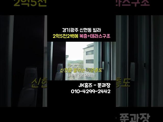 2억 중반 복층 경기도 광주 빌라[위치 : 신현동]