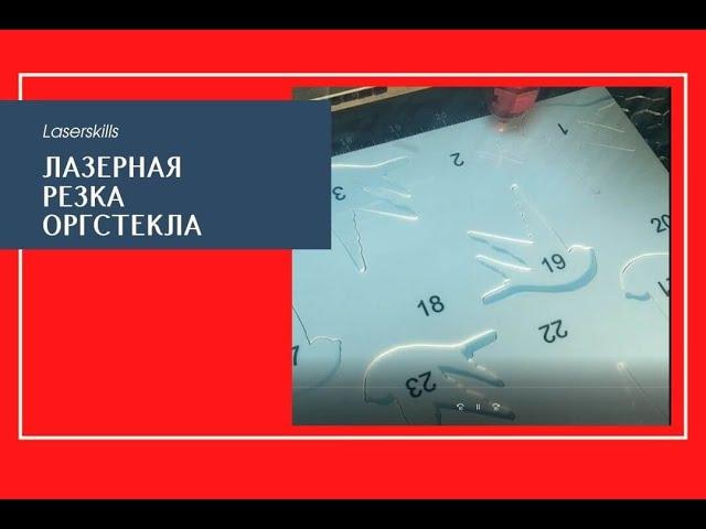 Лазерная резка оргстекла в Москве и Казани