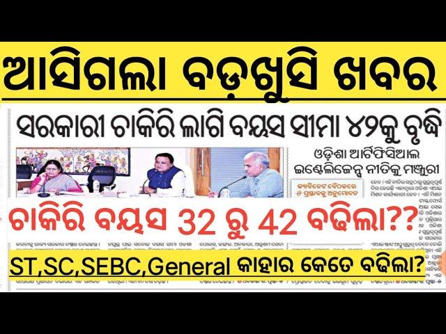 Odisha Govt Job Age Limit Increased   ST,SC,SEBC,OBC,GENERAL ||Upper Age Limit For Odisha Govt Job